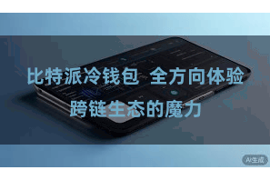 比特派冷钱包  全方向体验跨链生态的魔力