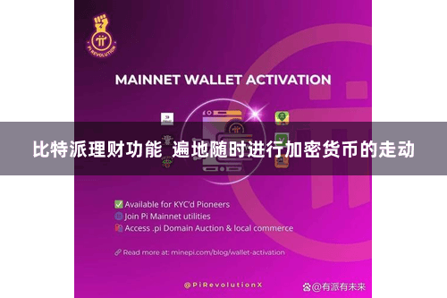 比特派理财功能  遍地随时进行加密货币的走动