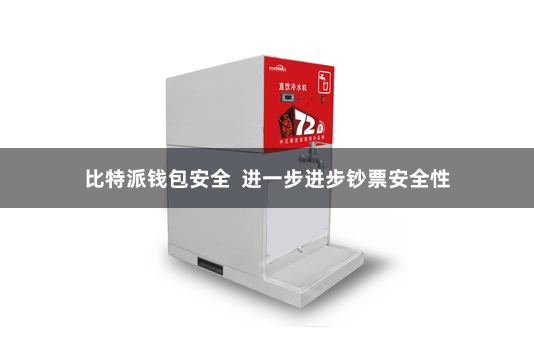 比特派钱包安全  进一步进步钞票安全性