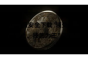比特派安全下载  领受“用户至上、技艺为王”的原则