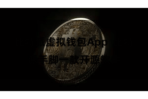 比特派虚拟钱包App  比特派手脚一款开源软件