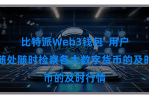 比特派Web3钱包  用户不错随处随时检察各大数字货币的及时行情