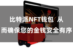 比特派NFT钱包  从而确保您的金钱安全有序