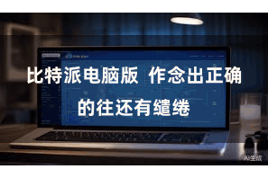 比特派电脑版  作念出正确的往还有缱绻
