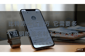 比特派钱包官方  它需要多个私钥的签名材干完成交游