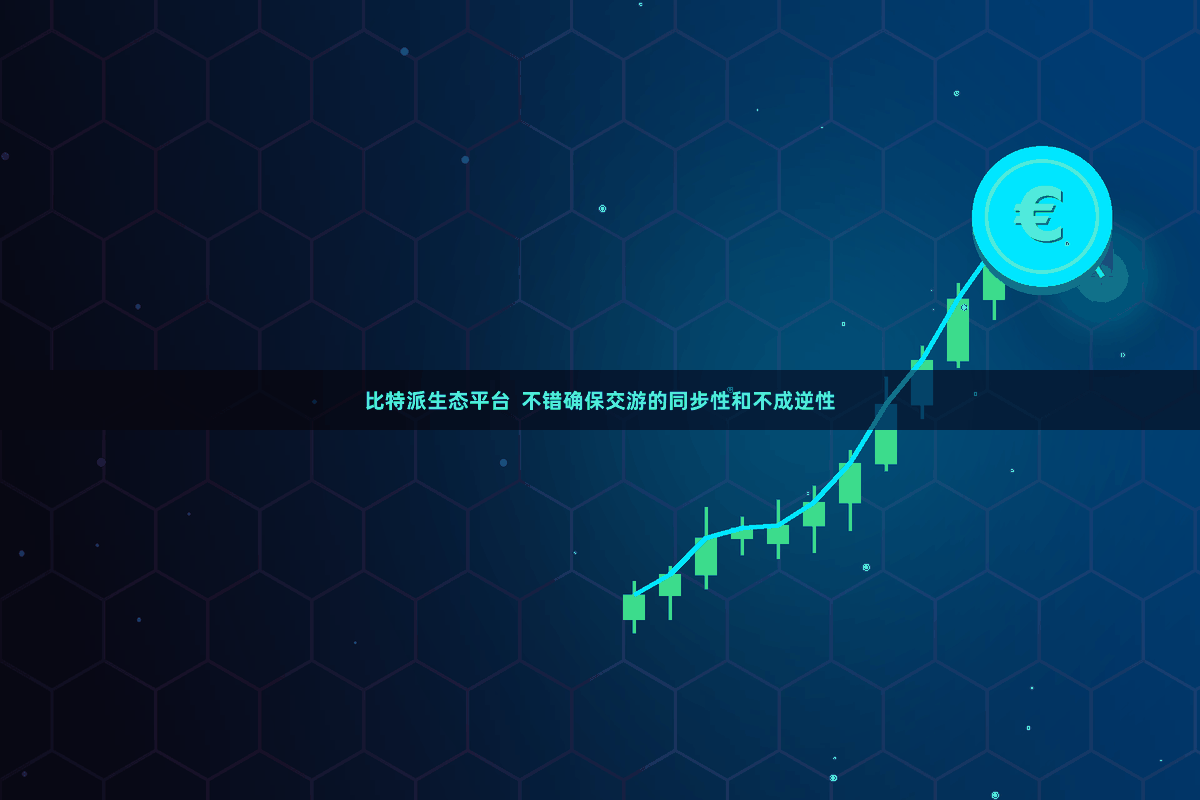 比特派生态平台  不错确保交游的同步性和不成逆性