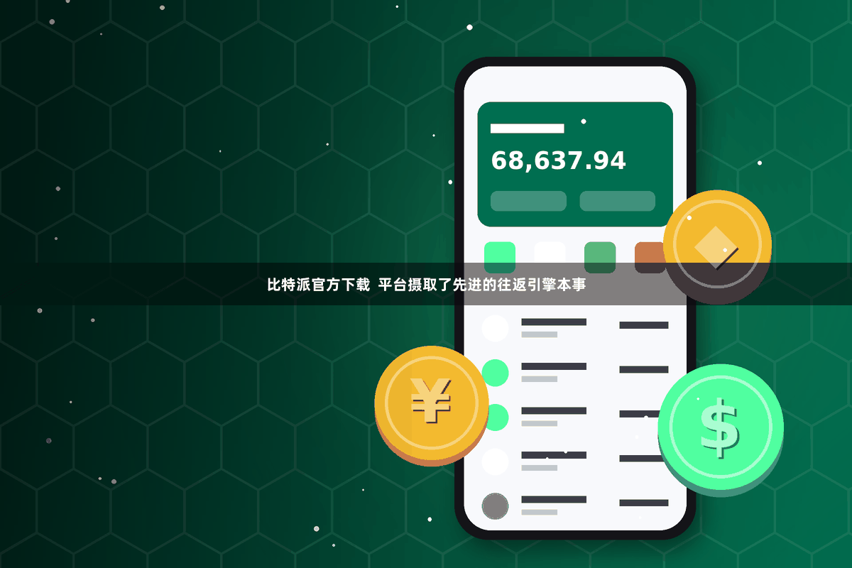 比特派官方下载 平台摄取了先进的往返引擎本事