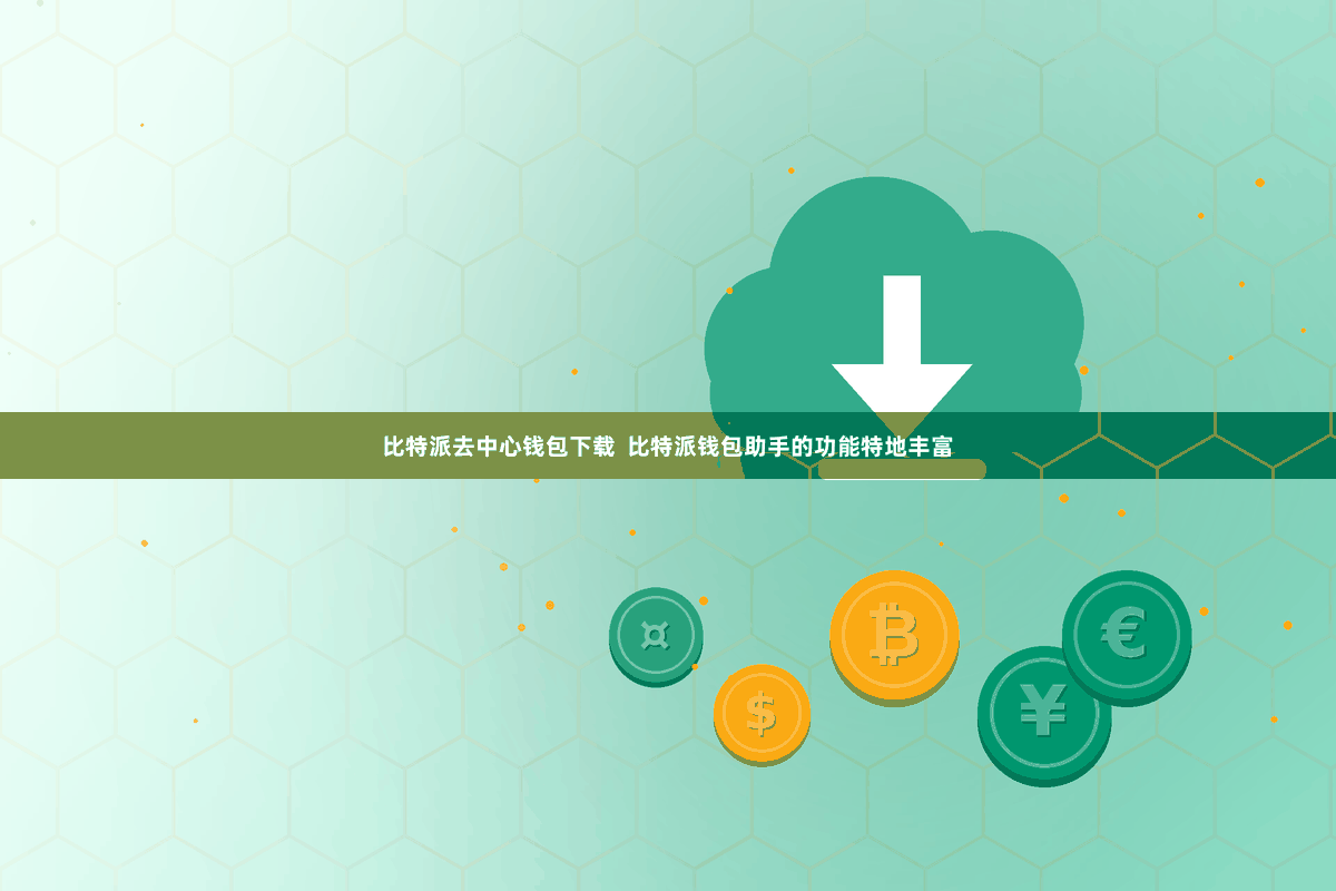 比特派去中心钱包下载 比特派钱包助手的功能特地丰富